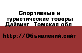 Спортивные и туристические товары Дайвинг. Томская обл.